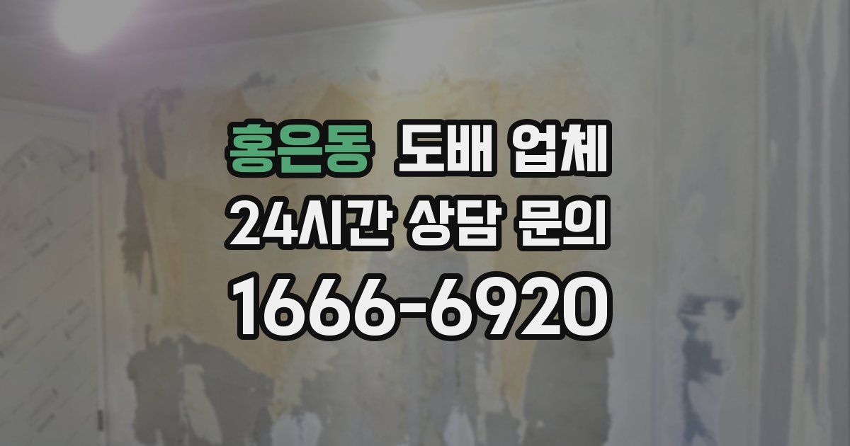 홍은동 도배 업체