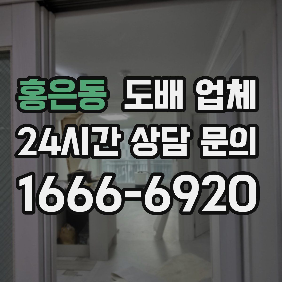 홍은동 도배 업체