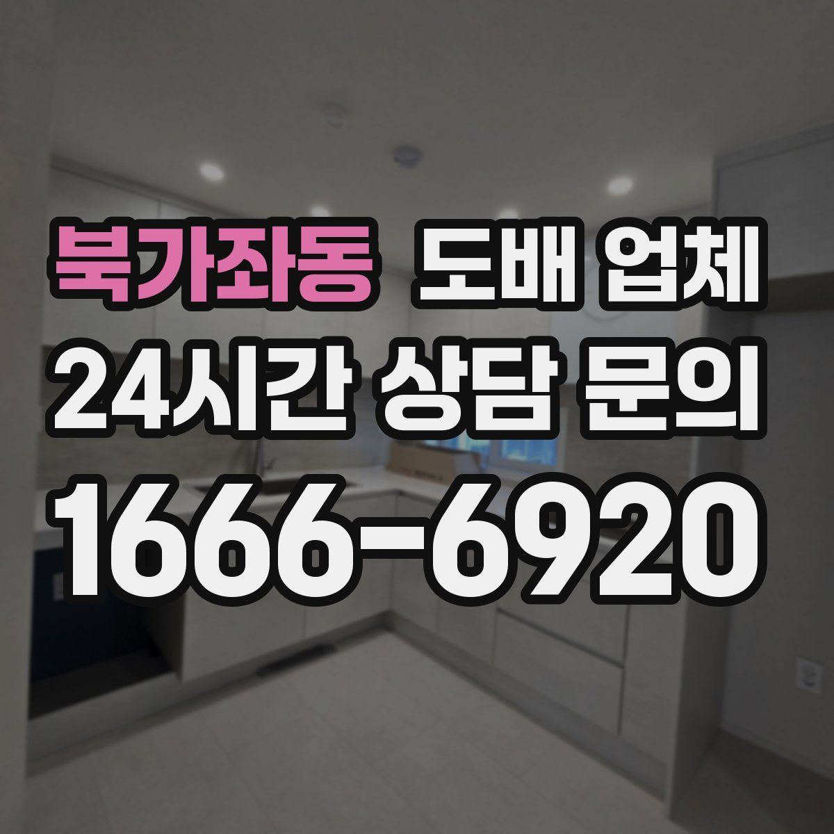 북가좌동 도배 업체
