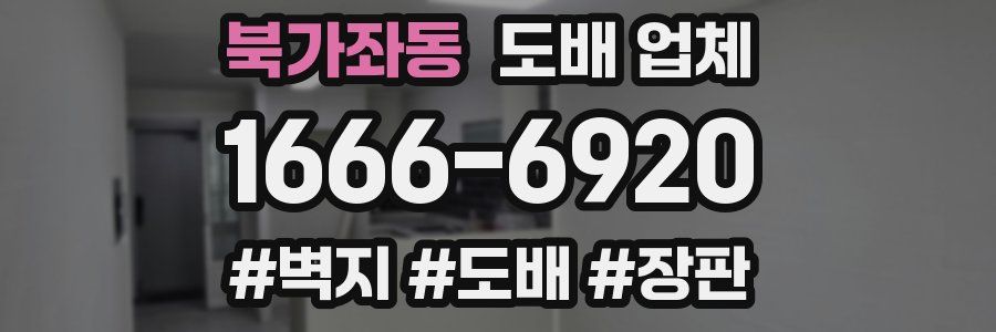 북가좌동 도배 업체