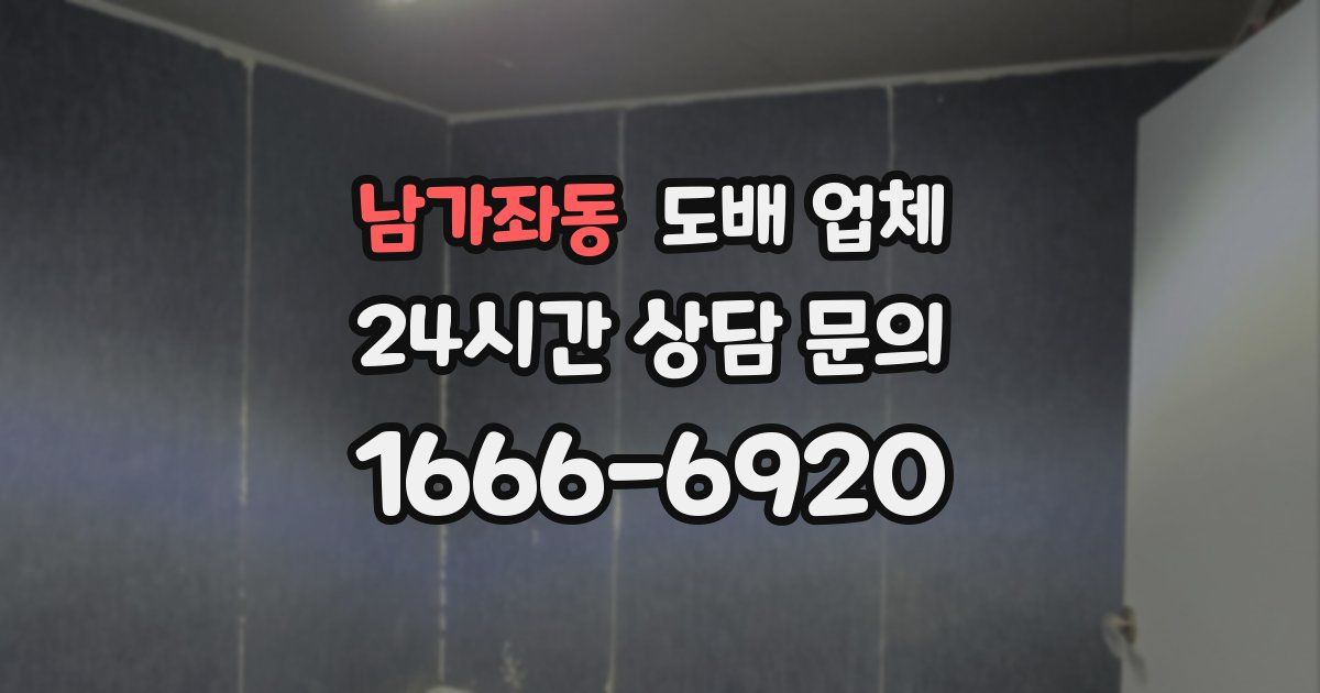 남가좌동 도배 업체