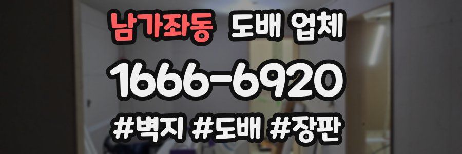 남가좌동 도배 업체