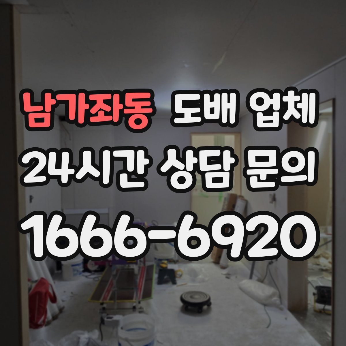 남가좌동 도배 업체