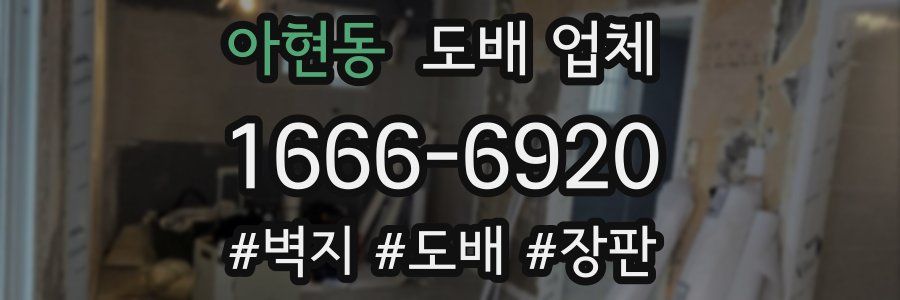 아현동 도배 업체