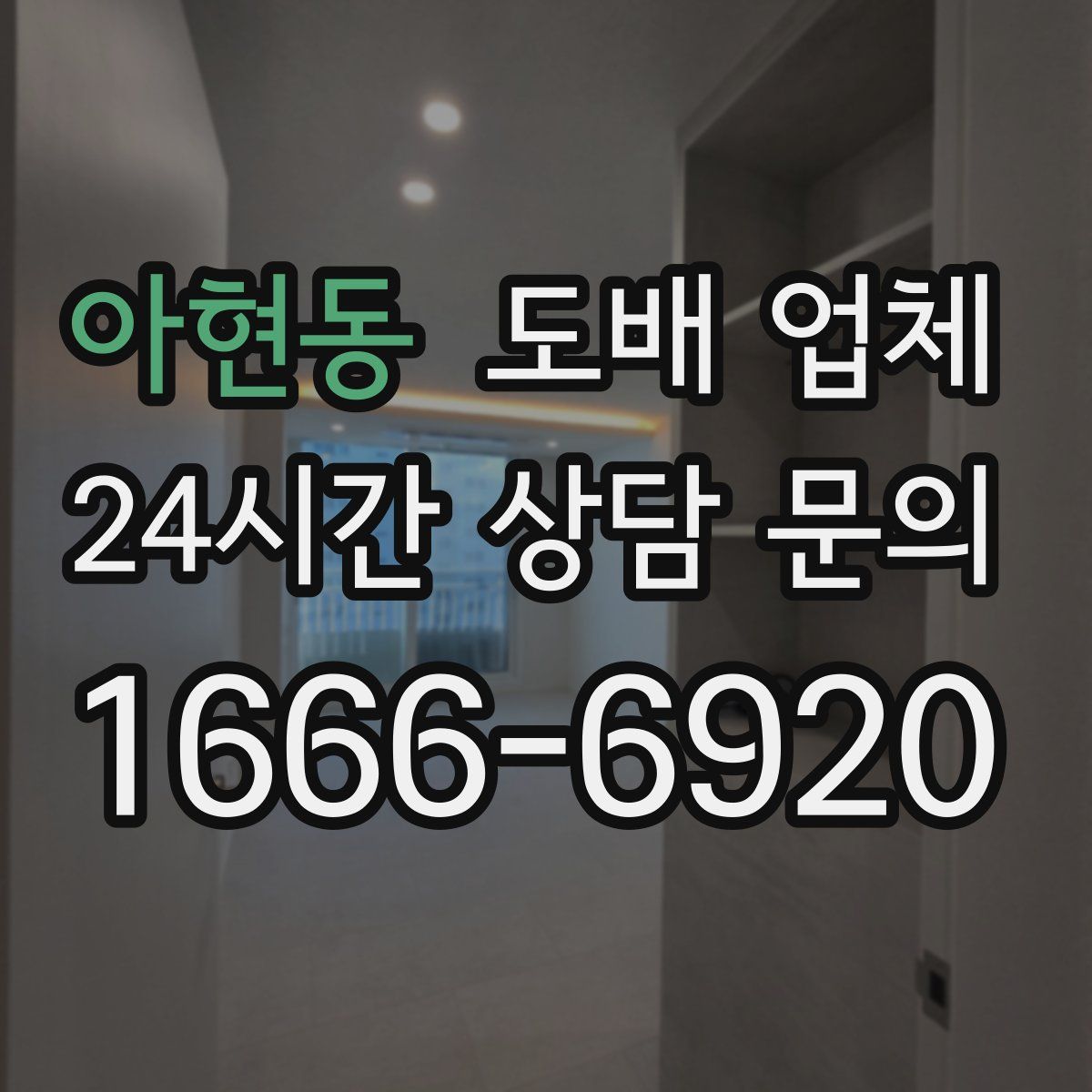아현동 도배 업체