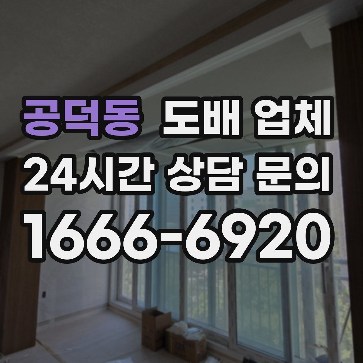 공덕동 도배 업체