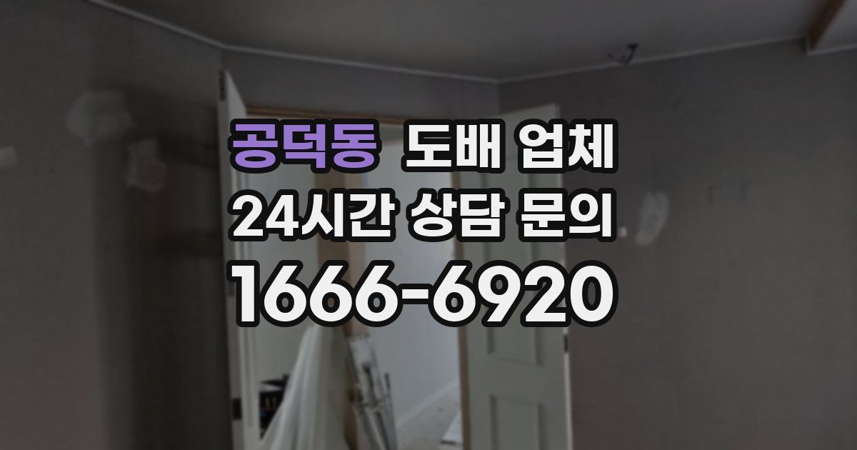 공덕동 도배 업체