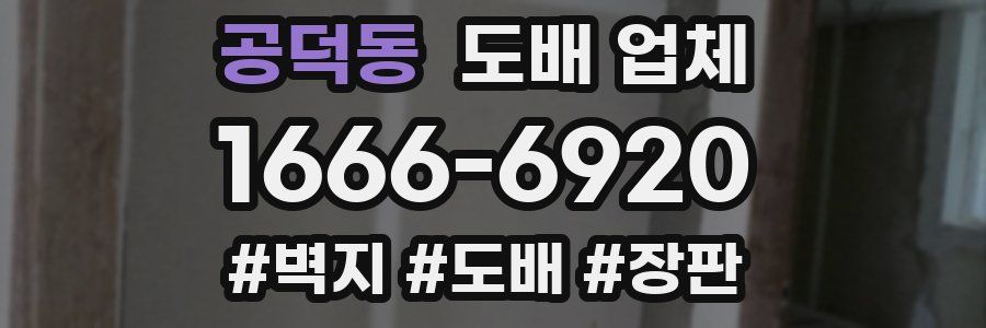 공덕동 도배 업체