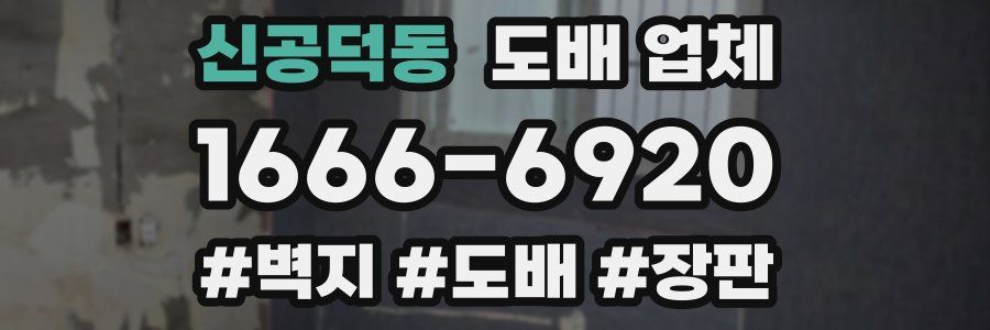신공덕동 도배 업체