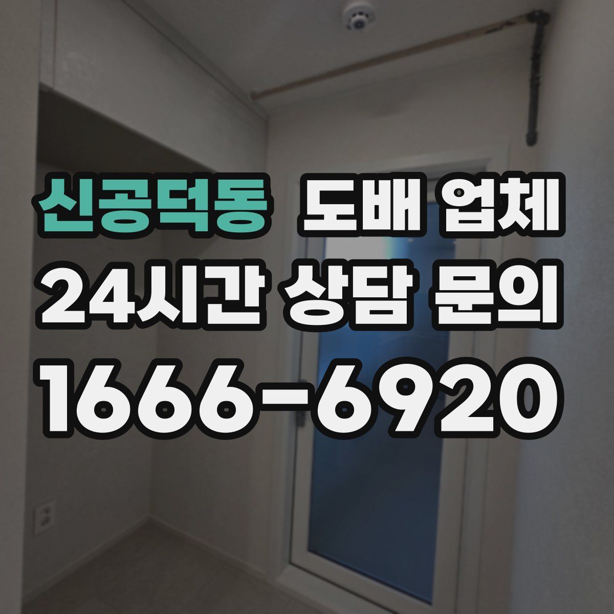 신공덕동 도배 업체