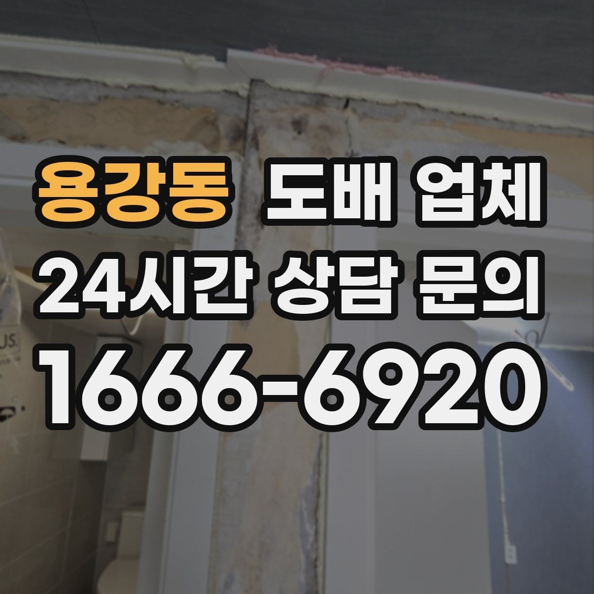 용강동 도배 업체 경험 많은 곳을 찾는 현실적인 방법