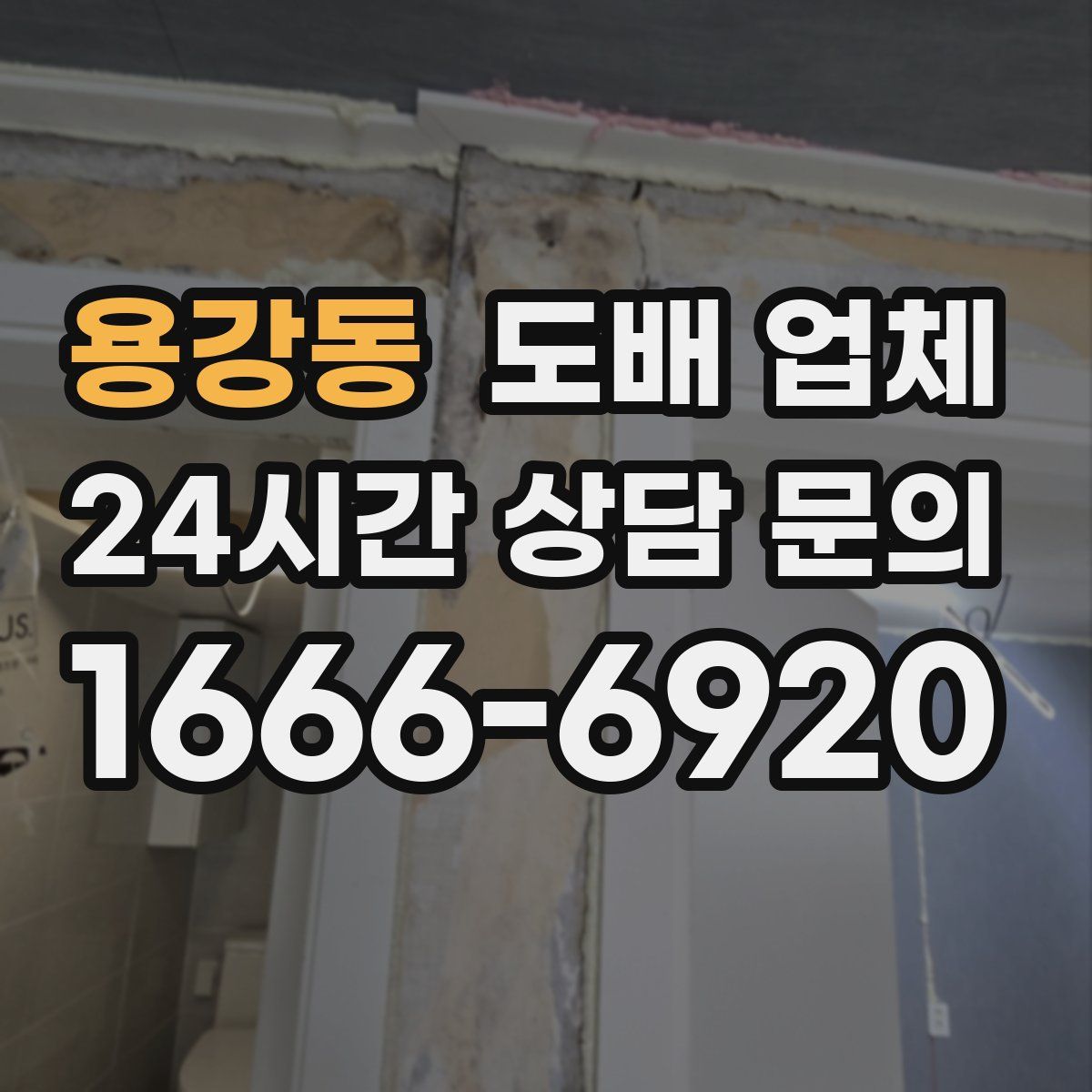 용강동 도배 업체