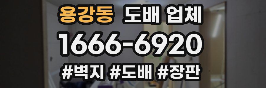 용강동 도배 업체