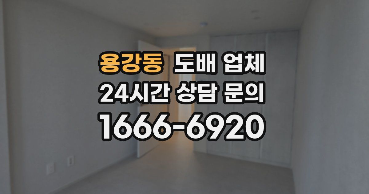 용강동 도배 업체