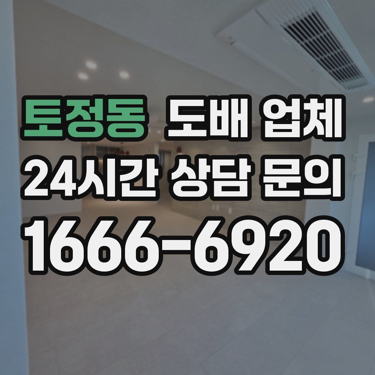 토정동 도배 업체 시공 전 공간 정리 팁