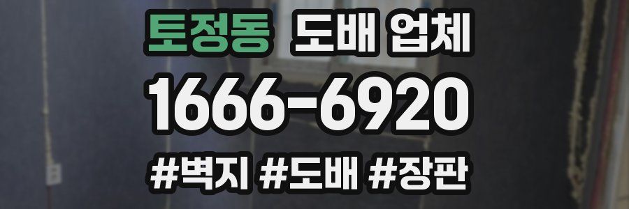 토정동 도배 업체