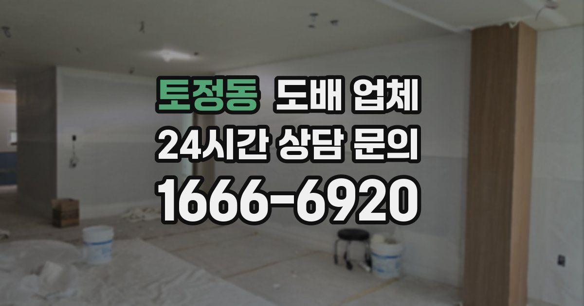 토정동 도배 업체