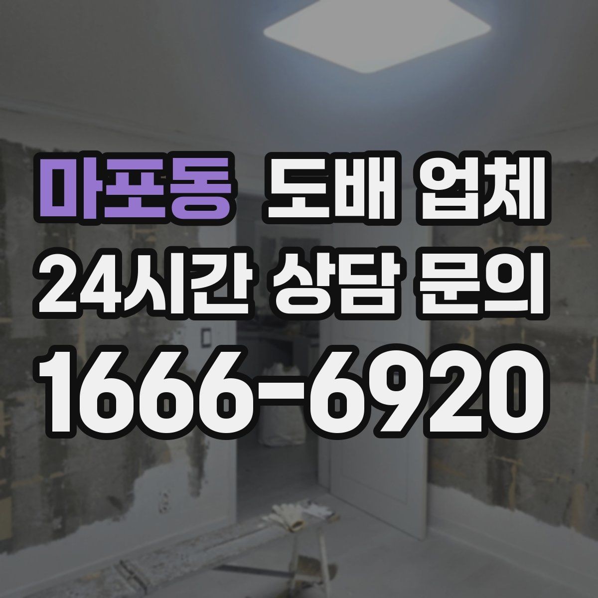 마포동 도배 업체 비용 차이를 만드는 변수