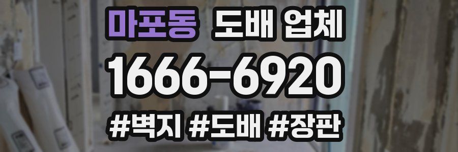마포동 도배 업체