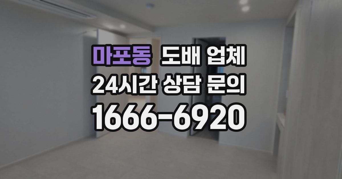 마포동 도배 업체
