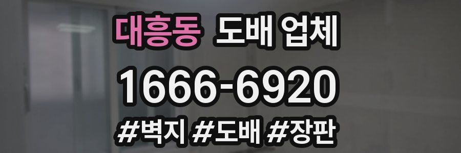 대흥동 도배 업체