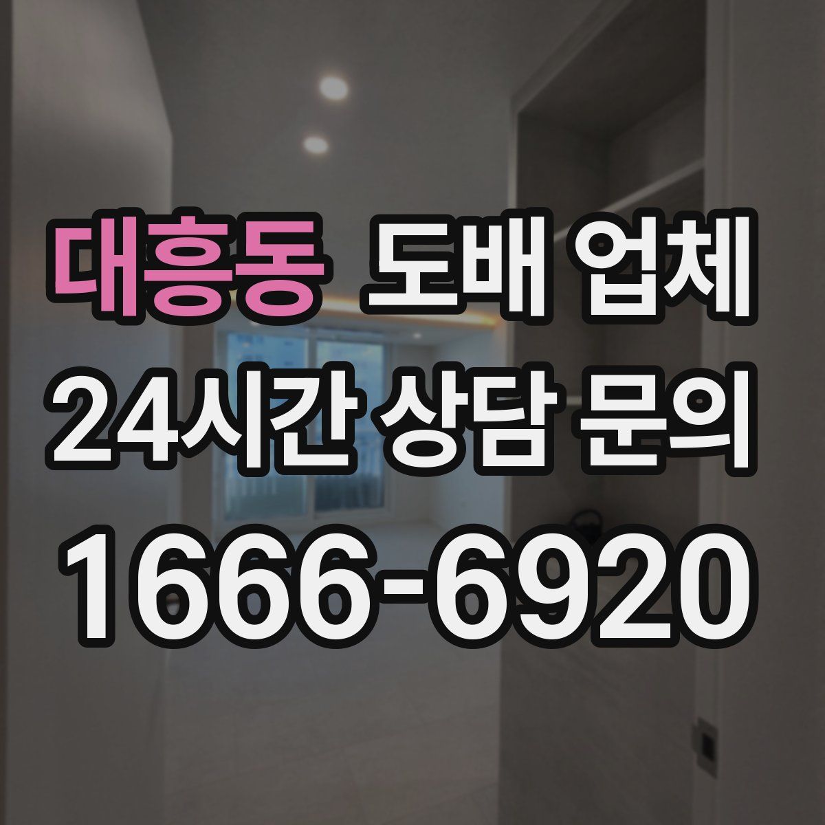 대흥동 도배 업체