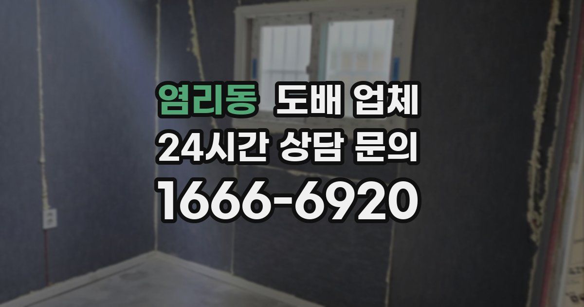 염리동 도배 업체