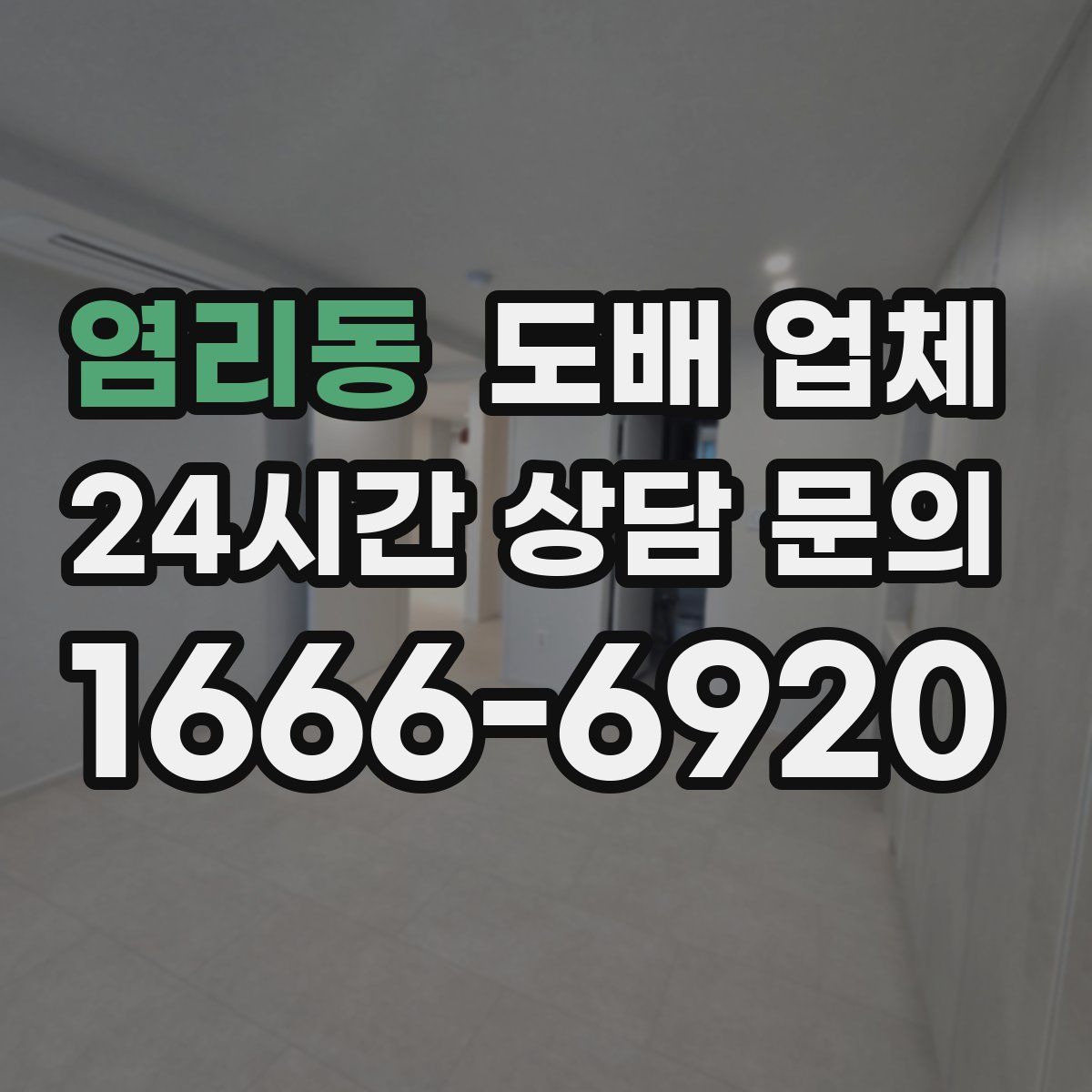염리동 도배 업체