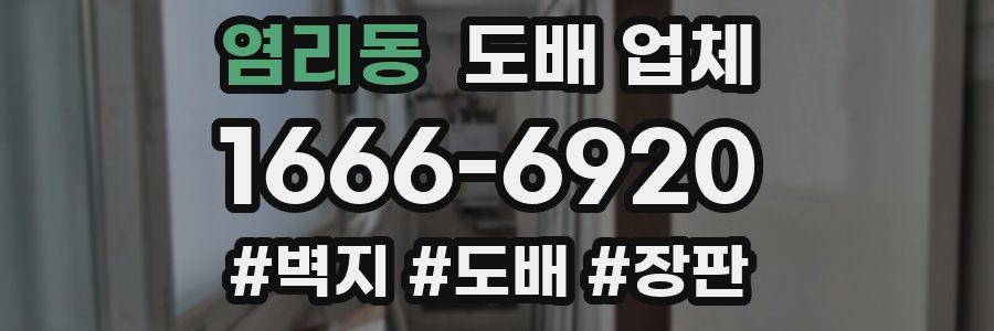 염리동 도배 업체