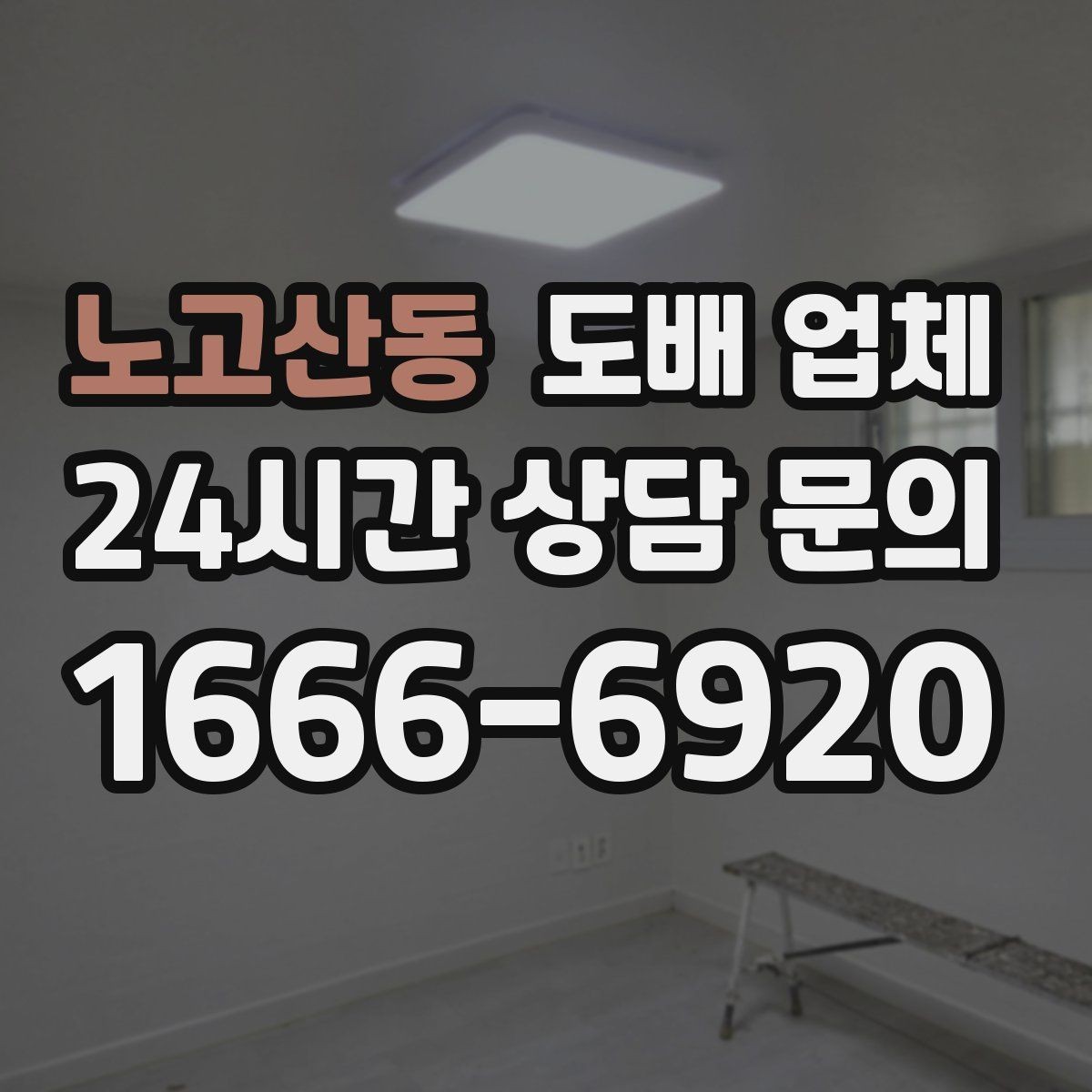 노고산동 도배 업체 선택 기준을 한눈에 정리