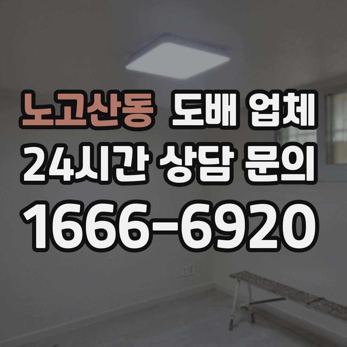 노고산동 도배 업체