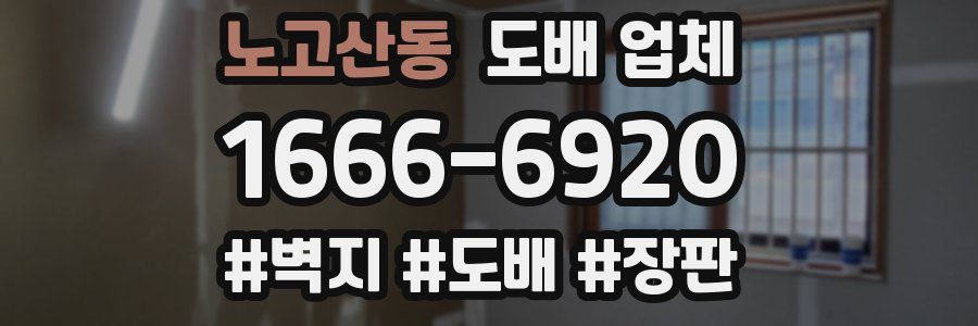 노고산동 도배 업체