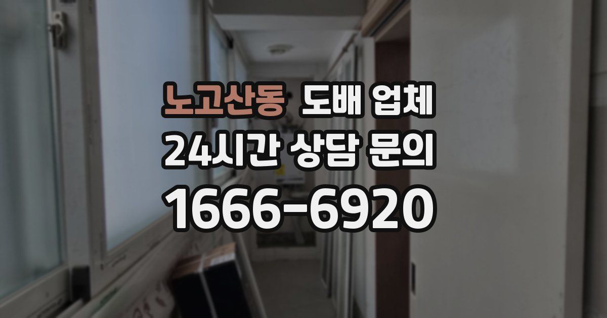 노고산동 도배 업체