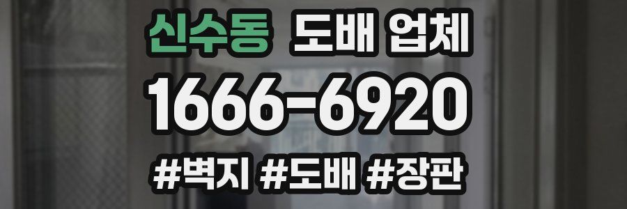 신수동 도배 업체