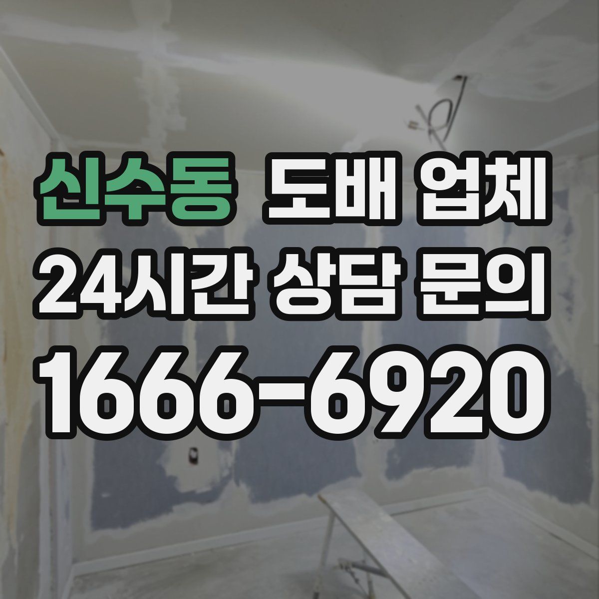 신수동 도배 업체