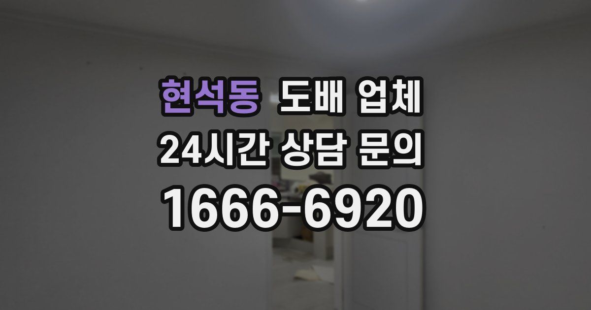현석동 도배 업체
