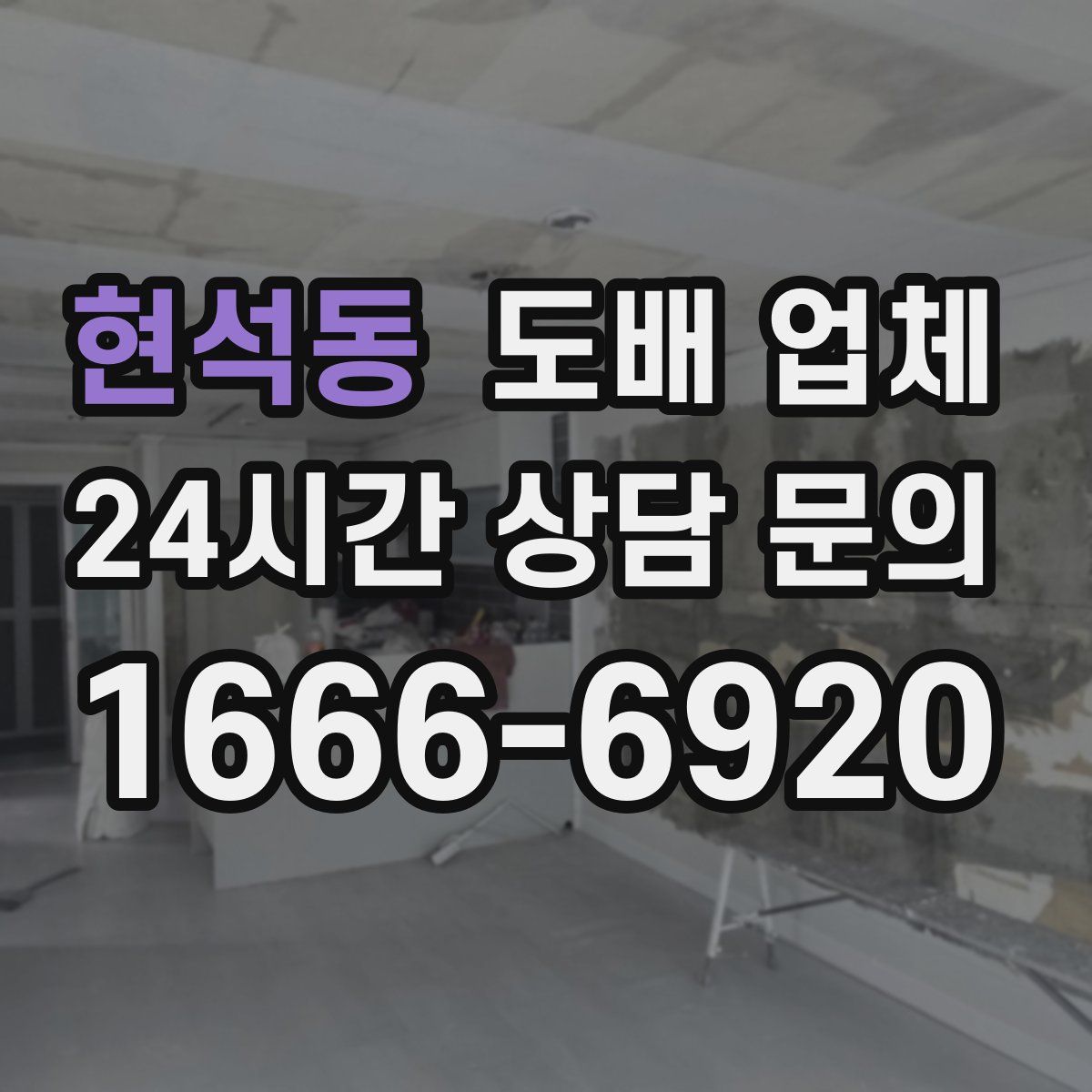 현석동 도배 업체