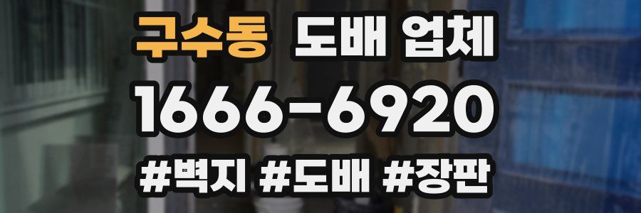구수동 도배 업체