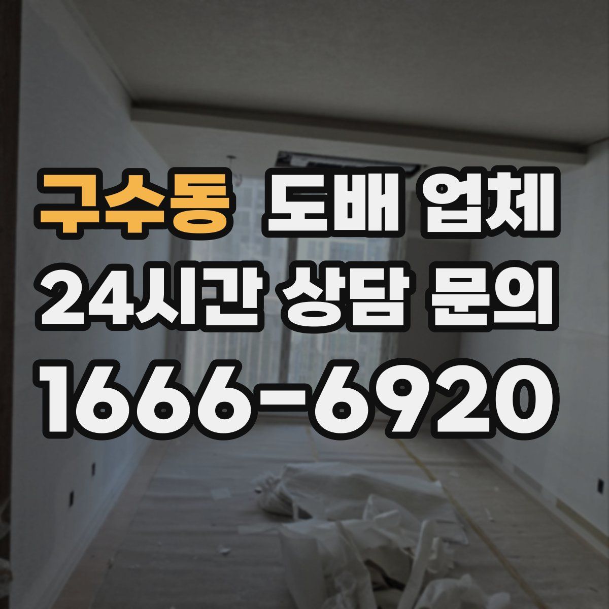 구수동 도배 업체