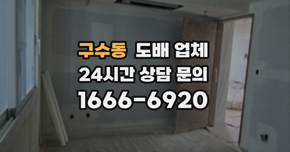 구수동 도배 업체