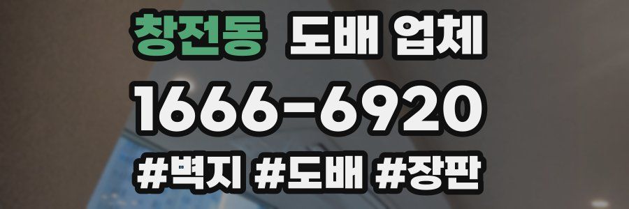창전동 도배 업체