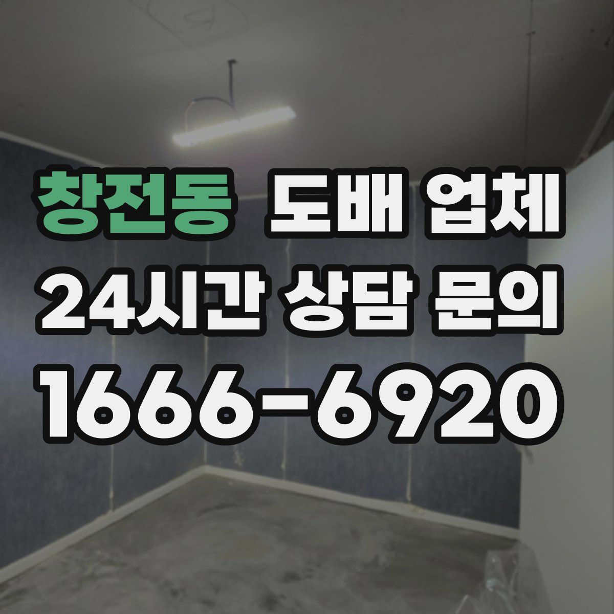 창전동 도배 업체