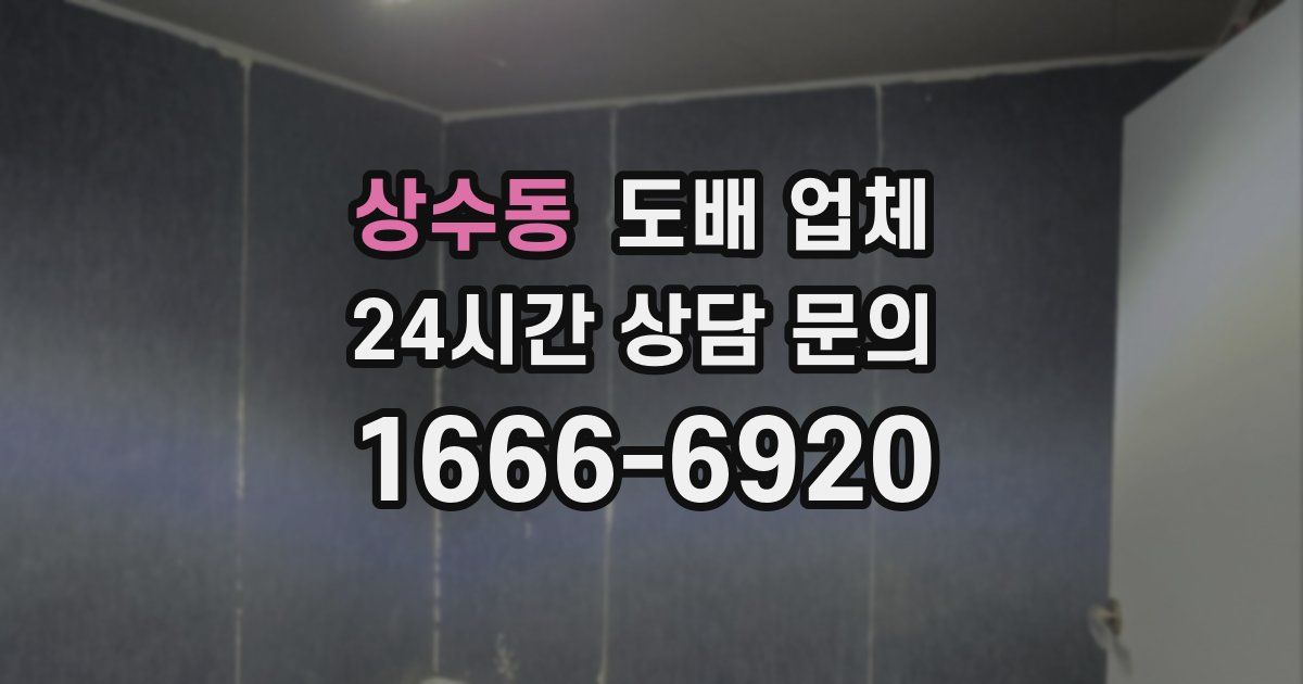 상수동 도배 업체