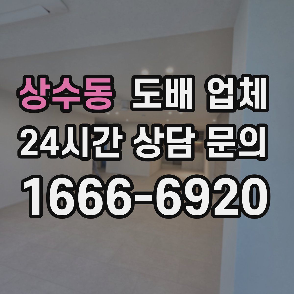 상수동 도배 업체