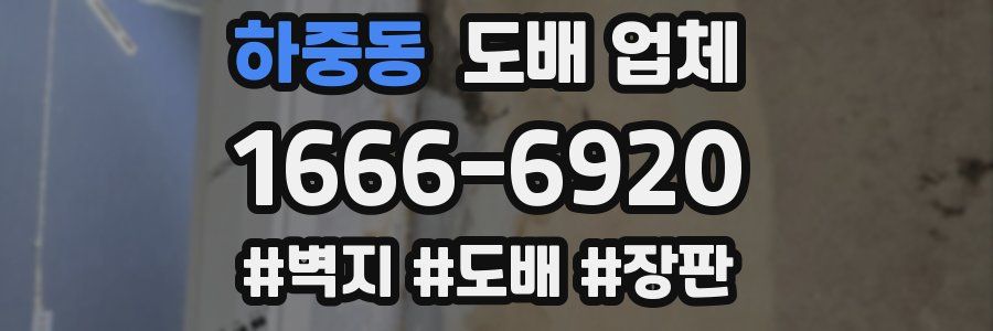 하중동 도배 업체