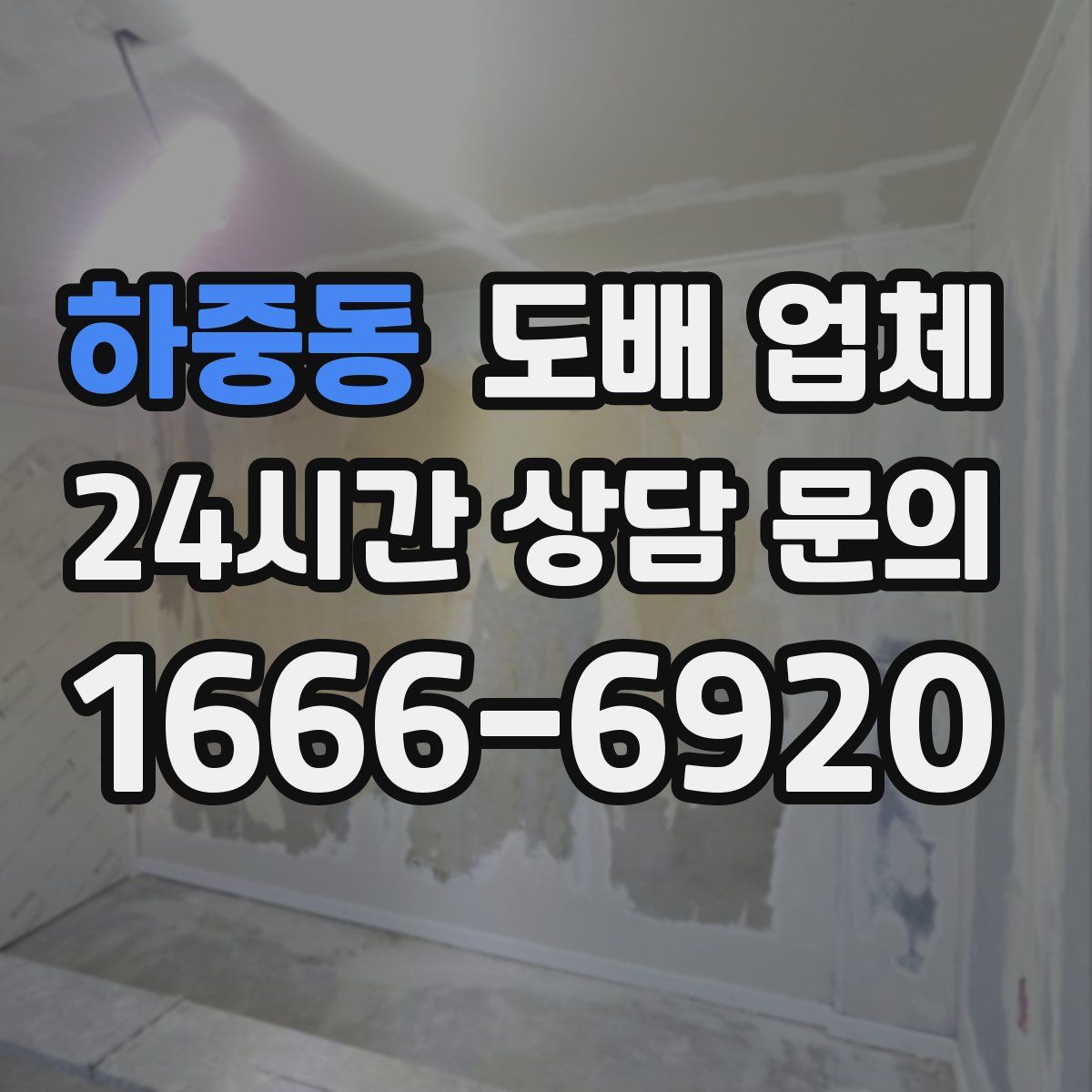 하중동 도배 업체