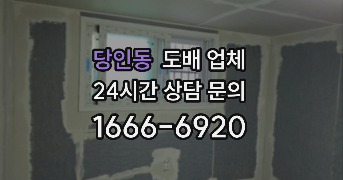 당인동 도배 업체