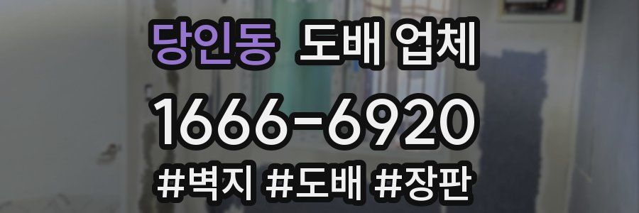당인동 도배 업체