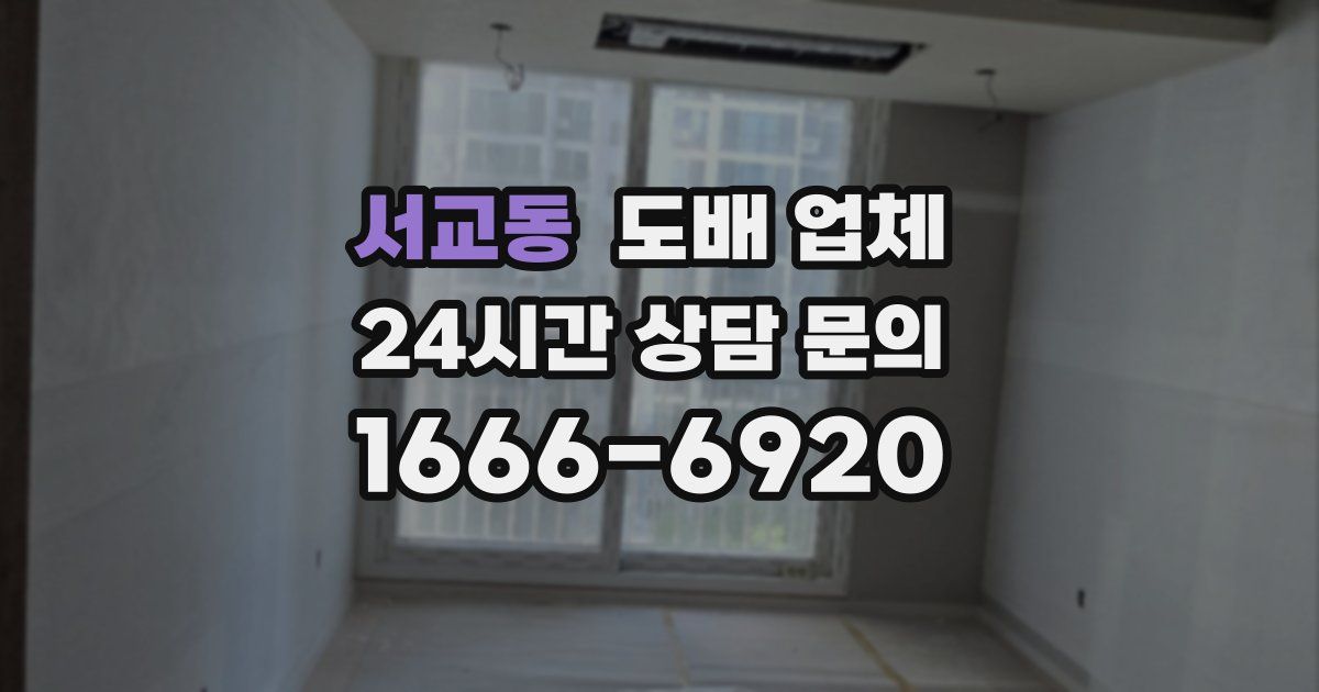 서교동 도배 업체