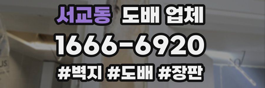 서교동 도배 업체